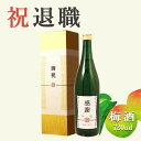 【退職祝い専用 梅酒】720ml 純米大吟醸仕込み 新潟産 プレゼント 男性 女性 上司 恩師 先生 兄弟 親戚 退職・緑樹(66歳)に贈る緑瓶の贈り物 高級梅...