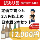 【送料無料】訳あり品 お値段以上の大満足 新潟銘酒詰め合わせセット(720ml×5本 飲み比べ)大吟醸酒、純米大吟醸酒、純米吟醸、吟醸酒、純米酒などの日本酒がラ...