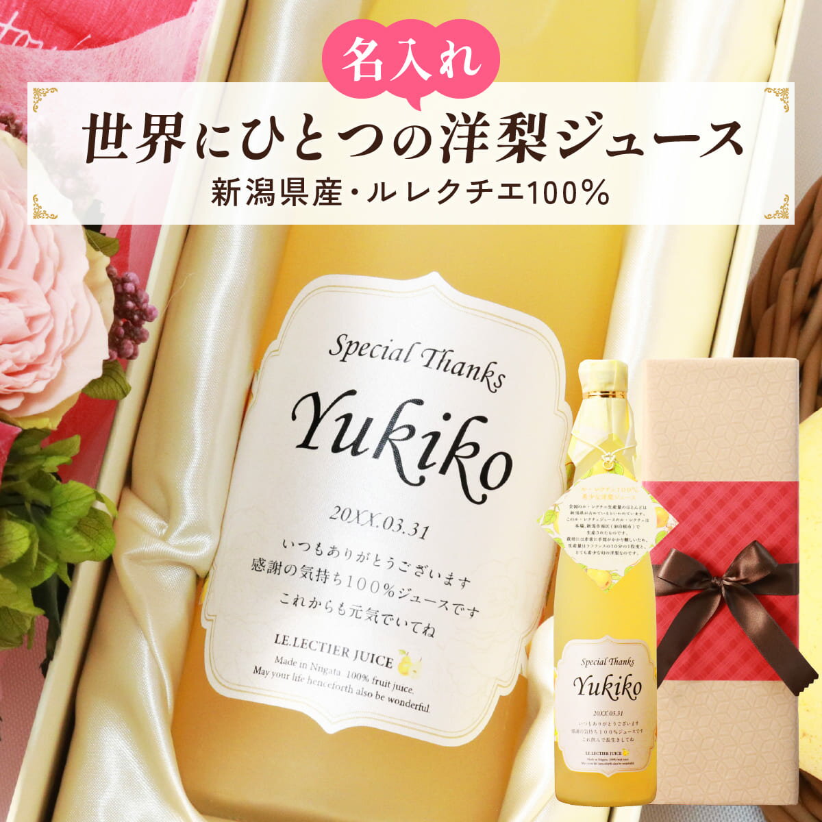Western Pear - 名入れギフト 高級果実 洋梨のル レクチエ 誕生日の新聞付き オリジナルギフト 名前入りジュース 500ml プレゼント用専用化粧箱入り 誕生日 結婚 出産 男性 女性 上司 恩師 還暦 古希 喜寿 傘寿 米寿 卒寿 百寿