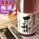 喜寿祝い 77歳 お祝い プレゼント 77年前の新聞付き名入れ酒!ラベルにメッセージを添える純米大吟醸酒仕込みの【喜寿梅酒】720ml 男性 女性 ギフト 紫綬...