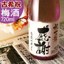 古希祝い(70歳) プレゼント 70年前の新聞付き名入れ酒!ラベルにメッセージを添える 純米大吟醸仕込みの【古希梅酒】720ml 男性 女性 プレゼント ギフト...
