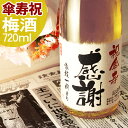 傘寿祝い(80歳) プレゼント 80年前の新聞付き名入れ酒!ラベルにメッセージを添える 純米大吟醸酒仕込みの【傘寿梅酒】720ml 男性 女性 プレゼント ギフ...