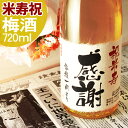 米寿祝い(88歳) プレゼント 88年前の新聞付き名入れ酒!ラベルにメッセージを添える純米大吟醸酒仕込み梅酒【米寿梅酒】720ml 男性 女性 プレゼント ギフ...