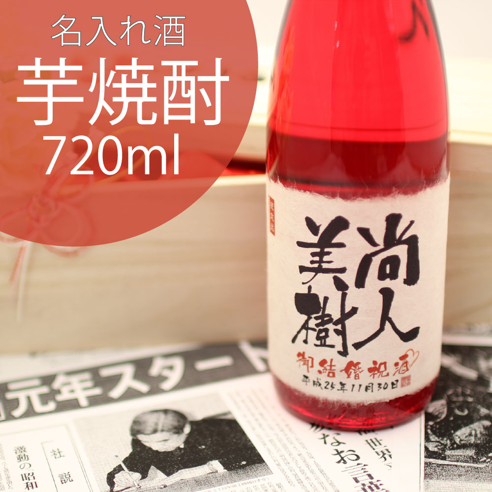 記念日新聞 結婚披露宴で両親に贈る名入れ酒 記念日の新聞付き 芋焼酎【 名入れ 結婚祝い ギフト 酒 誕生日 プレゼント オーダーギフト 記念日新聞 新潟産本格芋焼酎 内祝い お返し 風呂敷包装 父 母 】［桐箱入り］