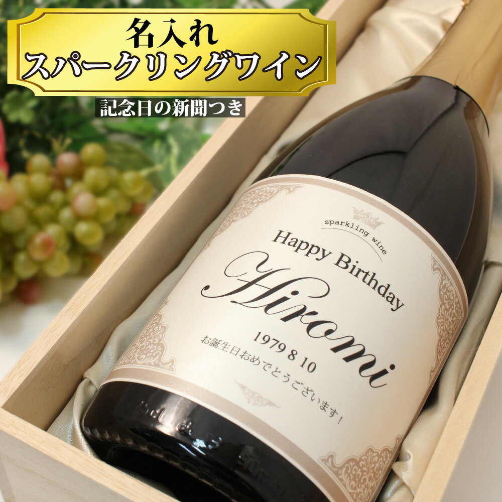 楽天幻の酒名入れスパークリングワイン 記念日の新聞付き 750ml［桐箱入り 名入れ 還暦 古希 喜寿 傘寿 米寿 卒寿 結婚祝い 誕生日 男性 女性 上司 父の日 退職祝い ギフト 贈り物 プレゼント 父 母 祖父 祖母 イタリアワイン］