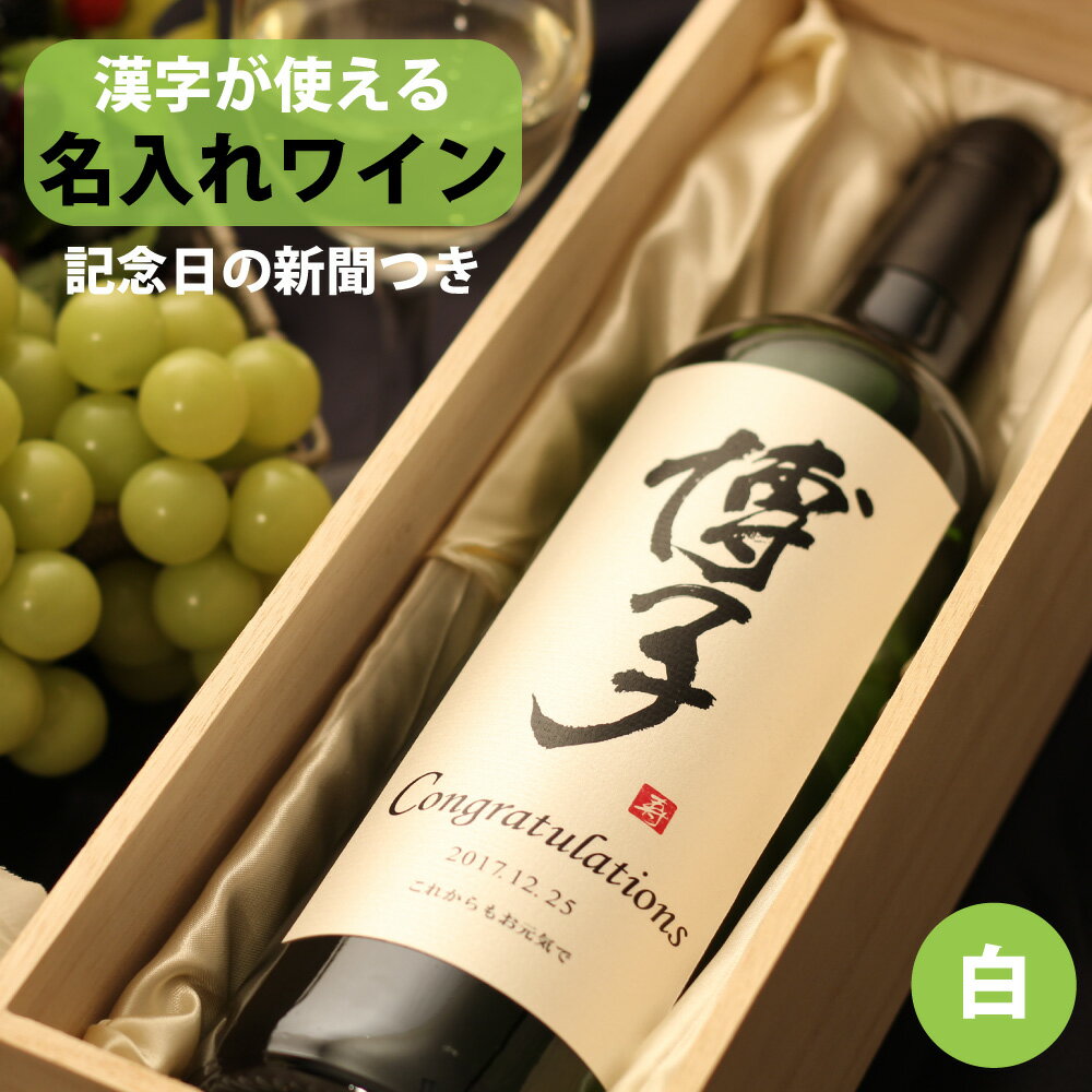 名入れワインギフト 記念日の新聞付き名入れ白ワイン【粋】750ml 和名の名前入れ［名入れ 結婚式 結婚祝い 内祝い 誕生日 男性 女性 上司 父の日 退職祝い ギフト 贈り物 プレゼント 両親 還暦・古希・喜寿・傘寿・米寿・卒寿 イタリアワイン 桐箱入り］