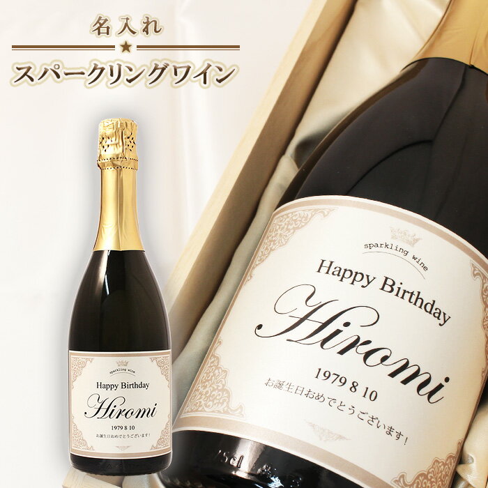 記念日の新聞付き名入れスパークリングワイン 750ml［桐箱入り 名入れ 結婚祝い 誕生日 上司 退職 ギフト 贈り物 プレゼント 父 母 イタリアワイン］