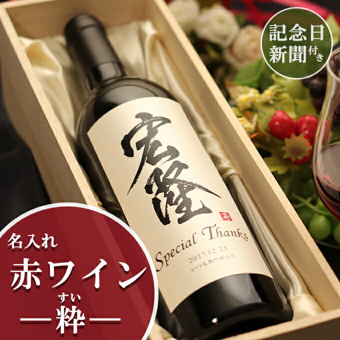 名入れワインギフト 記念日の新聞付き名入れ赤ワイン【粋】750ml 和名の名前入れ［名入れ 結婚式 結婚祝い 内祝い 誕生日 男性 女性 上司 母の日 退職祝い ギフト 贈り物 プレゼント 両親 還暦・古希・喜寿・傘寿・米寿・卒寿 イタリアワイン 桐箱入り］