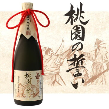 日本酒 ギフト 家飲み 純米大吟醸【桃園の誓い】720ml 【 プレゼント　新潟地酒　内祝い お返し 退職祝い 結婚祝い 出産祝い 贈り物 お酒 送料無料 】