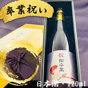 卒業祝いに贈る日本酒 選べるカラー瓶 新潟県産純米大吟醸 お祝い酒 ギフト 送料無料 金箔入り720ml 専用化粧箱入り 風呂敷包み プレゼント お店 新店 新...