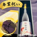 卒業祝いに贈る本格焼酎 選べるカラー瓶 新潟県産酒粕焼酎 お祝い酒 ギフト 送料無料 金箔入り720ml 専用化粧箱入り 風呂敷包み プレゼント 上司 同僚 父...