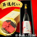 昇進祝いに贈る日本酒 選べるカラー瓶 新潟県産純米大吟醸 お祝い酒 ギフト 送料無料 金箔入り720ml 専用化粧箱入り 風呂敷包み プレゼント 上司 同僚 父...