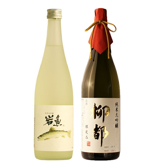 柳都 日本酒 飲み比べ 純米大吟醸【岩魚】×純米大吟醸【柳都】720ml×2本セット 父の日 退職祝い 高級 ギフト プレゼント 男性 女性 上司【 新潟地酒 誕生日 内祝い お返し 結婚祝い 出産祝い 贈り物 お酒 送料無料】【あす楽】