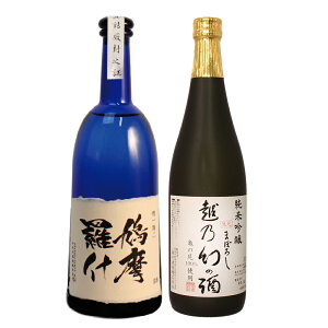 お歳暮 日本酒 ギフト 飲み比べ ギフト 贈り物 プレゼント 男性 女性 上司【純米大吟醸 鳩摩羅什】×【純米吟醸 越乃幻の酒】720ml×2本セット 退職祝い 新潟地酒 誕生日 内祝い お返し 結婚祝い 出産祝い お酒 高級 おすすめ 化粧箱入り 記念品 お祝い おしゃれ