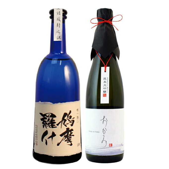 鳩摩羅什 日本酒 飲み比べ 純米大吟醸【鳩摩羅什】×純米大吟醸【おかみ】720ml×2本セット 母の日 退職祝い ギフト プレゼント 男性 女性 上司【新潟地酒 誕生日 内祝い お返し 結婚祝い 出産祝い 贈り物 お酒 送料無料】【あす楽】