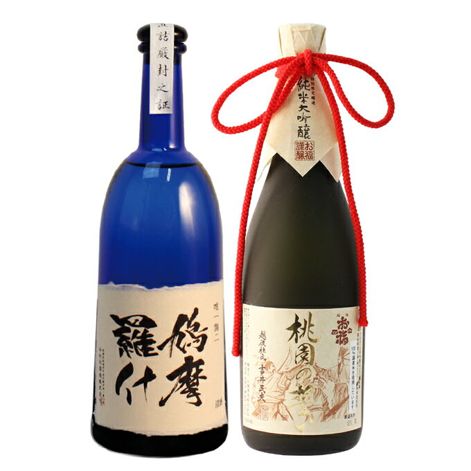 地酒 日本酒 飲み比べ 純米大吟醸【鳩摩羅什】×純米大吟醸【桃園の誓い】720ml×2本セット 父の日 退職祝い ギフト プレゼント 男性 女性 上司 【新潟地酒 内祝い お返し 結婚祝い 出産祝い 贈り物 お酒 送料無料】【あす楽】