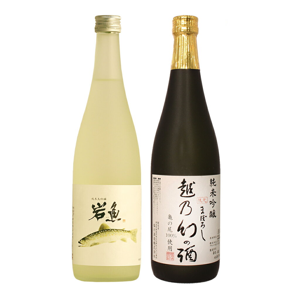 地酒 日本酒 飲み比べ 純米大吟醸【岩魚】×純米吟醸【越乃幻の酒】720ml×2本セット 父の日 退職祝い ギフト プレゼント 男性 女性 上司【 新潟地酒 誕生日 内祝い お返し 結婚祝い 出産祝い 贈り物 お酒 送料無料 】【あす楽】