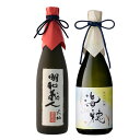 お中元 夏ギフト 2025日本酒 飲み比べ ギフト 贈り物 プレゼント 男性 女性 上司【純米大吟醸 明和義人】×【純米大吟醸 海穂】720ml×2本セット 退...