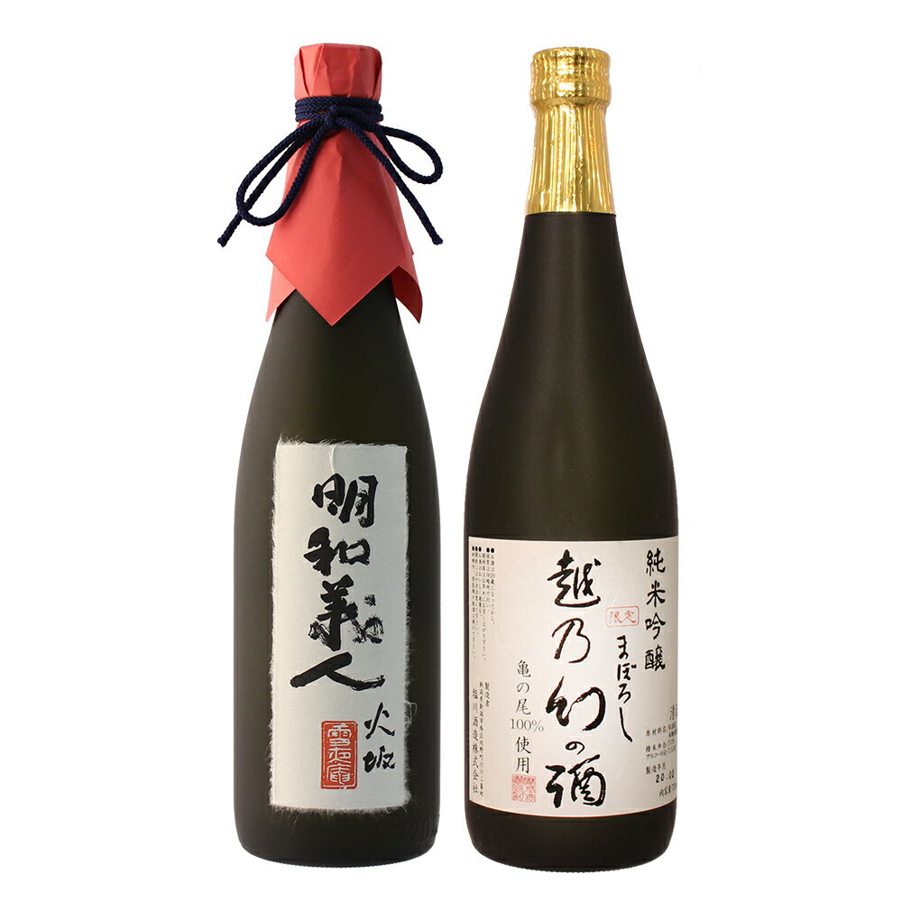 日本酒 飲み比べ 純米大吟醸【明和義人】×純米吟醸【越乃幻の酒】720ml×2本セット 父の日 退職祝い ギフト プレゼント 男性 女性 【 新潟地酒 内祝い お返し 結婚祝い 出産祝い 贈り物 お酒 送料無料 】【あす楽】