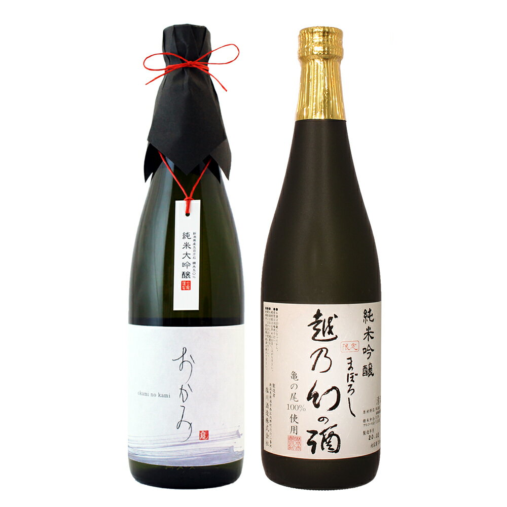 日本酒 飲み比べ 純米大吟醸【おかみ】×純米吟醸【越乃幻の酒】720ml×2本セット 父の日 退職祝い ギフト プレゼント 男性 女性 【 新潟地酒 内祝い お返し 結婚祝い 出産祝い 贈り物 お酒 送料無料 】【あす楽】