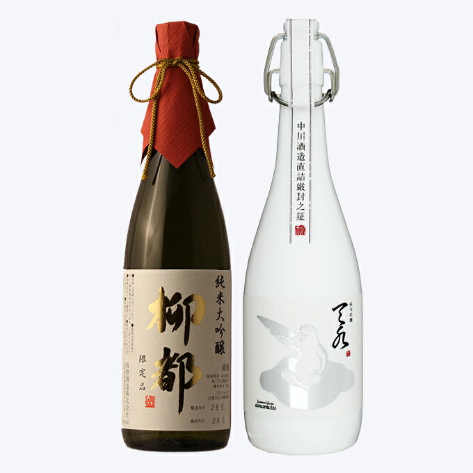 柳都 日本酒 飲み比べ 純米大吟醸【柳都】×純米吟醸【amamizu】720ml×2本セット 父の日 退職祝い ギフト プレゼント 男性 女性 上司 【 新潟地酒 誕生日 内祝い お返し 結婚祝い 出産祝い 贈り物 お酒 送料無料 】【あす楽】