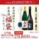 大吟醸または純米大吟醸が6本入る伝説の福袋!すべて大吟醸酒か...
