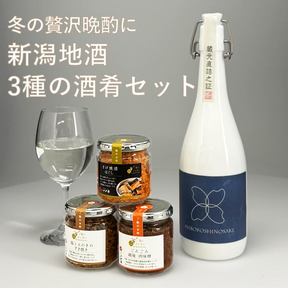 お歳暮 日本酒 ギフト ご飯のお供 日本酒 惣菜 セット 新潟クラシックコシヒカリ純米大吟醸 幻の酒 柏露酒造 720ml 瓶詰めシリーズ(越後肉味噌・さけ焼漬ほぐし・鶏とえのきのすき焼き)お土産 ギフト 贈り物 化粧箱 送料無料 常温 おつまみ 肴 プレゼント