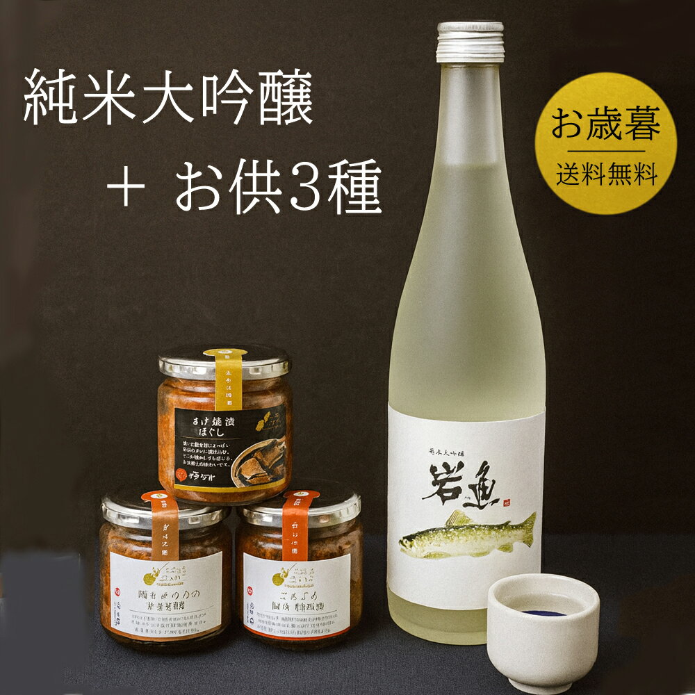 お歳暮 日本酒 ギフト ご飯のお供 日本酒 惣菜 セット純米大吟醸 岩魚 幻の酒 今代司酒造 720ml 瓶詰め..