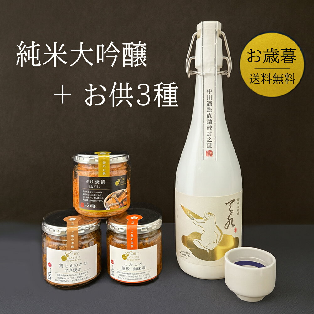 お歳暮 日本酒 ギフト ご飯のお供 日本酒 惣菜 セット 純米大吟醸 あまみず 中川酒造 720ml 瓶詰めシリ..
