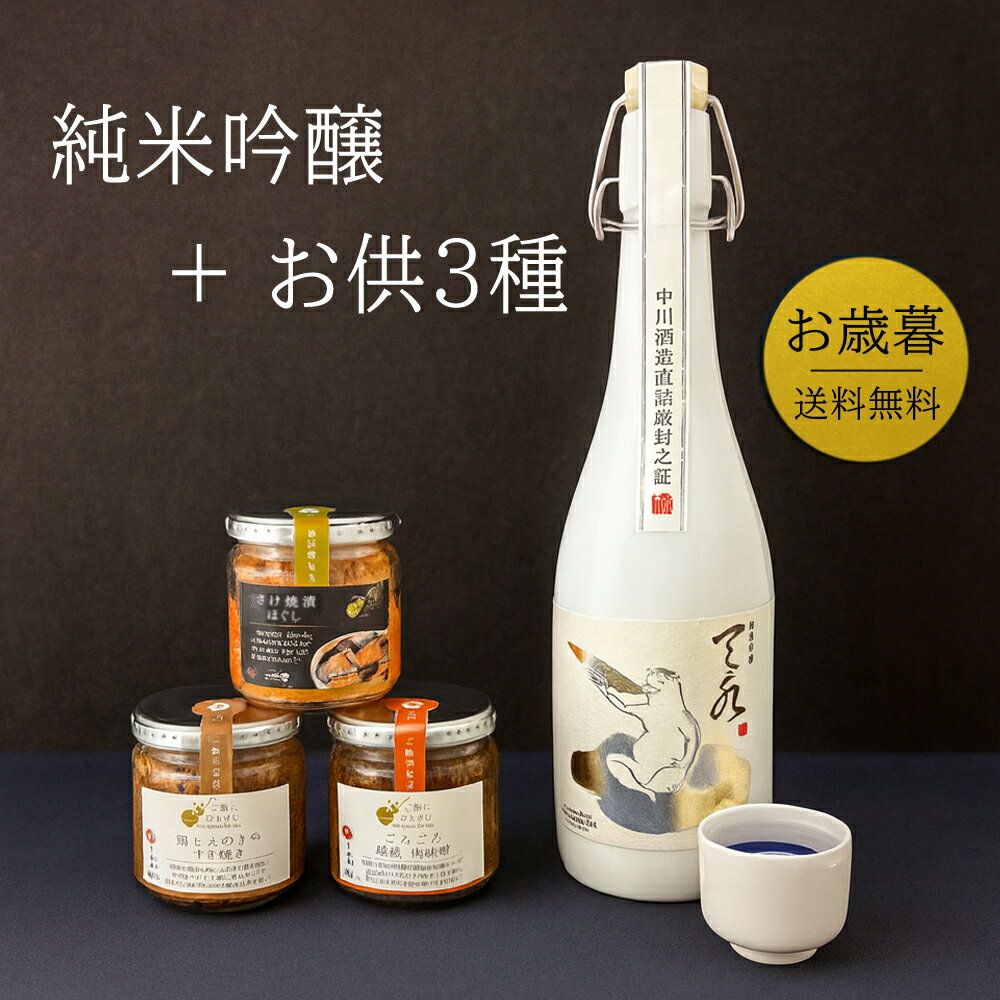 お歳暮 日本酒 ギフト ご飯のお供 日本酒 惣菜 セット 純米吟醸 あまみず 中川酒造 720ml 瓶詰めシリー..