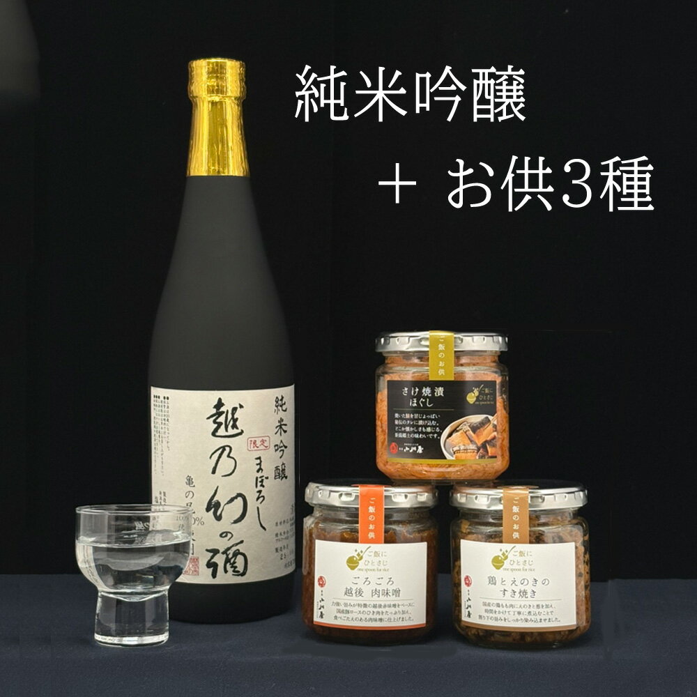 お歳暮 日本酒 おつまみ ギフト ご飯のお供 日本酒 惣菜 セット 純米吟醸 越乃幻の酒 720ml 瓶詰めシリーズ(越後肉味噌・さけ焼漬ほぐし・鶏とえのきのすき焼き)お土産 ギフト 贈り物 化粧箱 送料無料 常温 おつまみ 肴 プレゼント