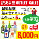 【送料無料】訳あり品 お値段以上の大満足 新潟銘酒詰め合わせセット(720ml×5本 飲み比べ)大吟醸酒、純米大吟醸酒、純米吟醸、吟醸酒、純米酒などの日本酒がラ...