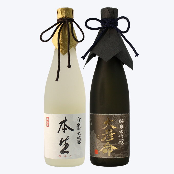 日本酒 飲み比べ 一年熟成生原酒 大吟醸【白龍本生】×純米大吟醸【大彦命】 720ml×高級2本セット 父の日 退職祝い ギフト プレゼント 男性 女性 上司【 新潟地酒 内祝い お返し 結婚祝い 出産祝い 贈り物 お酒 送料無料 】【あす楽】