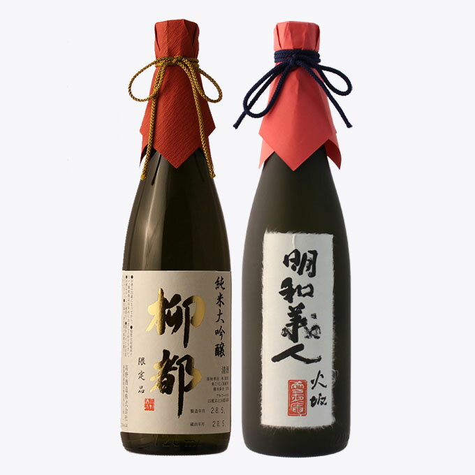 柳都 日本酒 飲み比べ 純米大吟醸【明和義人】720ml×純米大吟醸【柳都】720ml 母の日 退職祝い ギフト プレゼント 男性 女性 上司【新潟地酒 高級 誕生日 内祝い お返し 結婚祝い 出産祝い 贈り物 お酒】【あす楽】