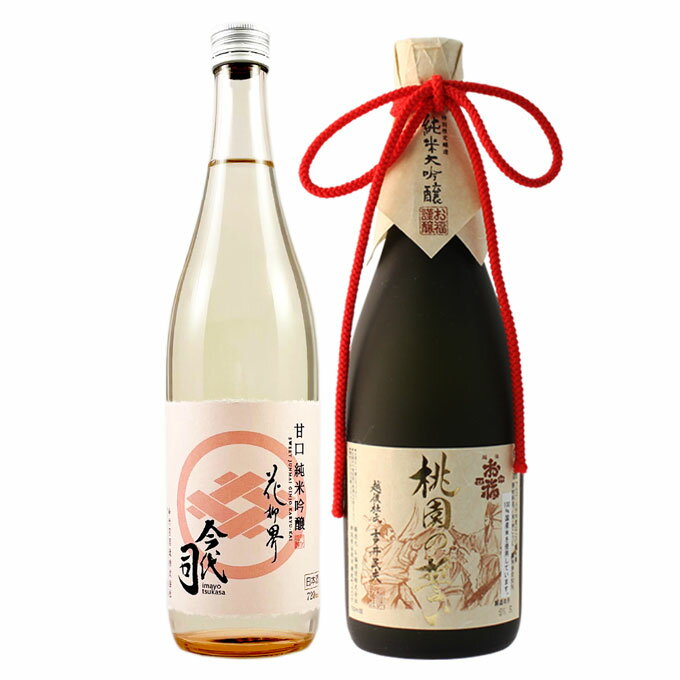 おしゃれな日本酒 日本酒 飲み比べ 純米大吟醸【桃園の誓い】×純米吟醸【花柳界】720ml 2本セット 父の日 退職祝い ギフト プレゼント 男性 女性 上司【 新潟地酒 誕生日 内祝い お返し 結婚祝い 出産祝い 贈り物 お酒 送料無料】【あす楽】