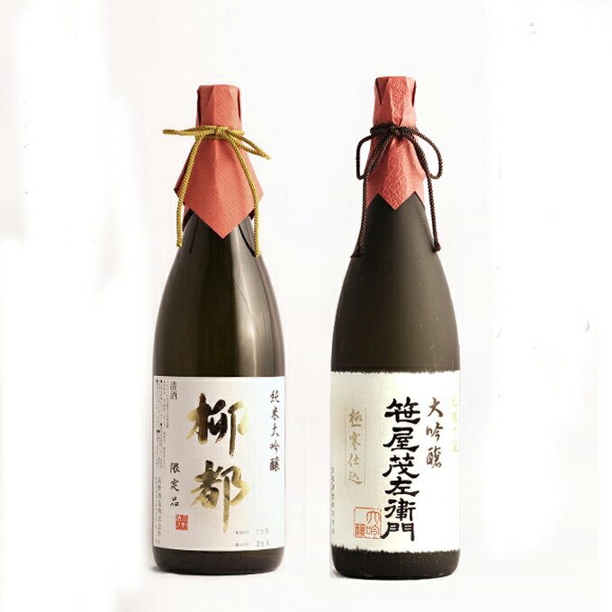 柳都 日本酒 飲み比べ 純米大吟醸【柳都】720ml× 大吟醸【笹屋茂左衛門】 720ml×高級2本セット 父の日 退職祝い ギフト プレゼント 男性 女性 上司【 新潟地酒 内祝い お返し 結婚祝い 出産祝い 贈り物 お酒 送料無料 】【あす楽】