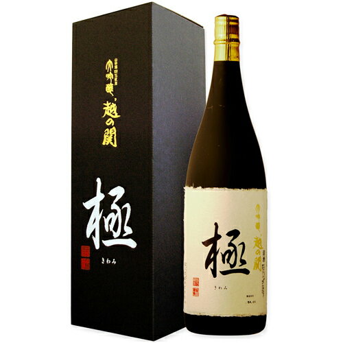 地酒 日本酒 大吟醸【極】1800ml 父の日 退職祝い ギフト プレゼント 男性 女性 上司【新潟地酒 誕生日 内祝い お返し 結婚祝い 出産祝い 贈り物 お酒 】