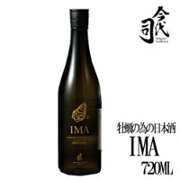 今代司酒造　IMA 牡蠣のための日本酒　720ml　日本酒　新潟　牡蠣　父の日　ギフト