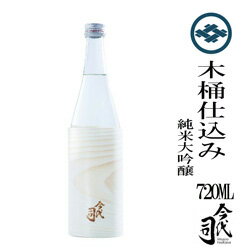 今代司酒造 木桶仕込み　純米大吟醸　720ml　贈答　父の日　正月　お歳暮　お中元