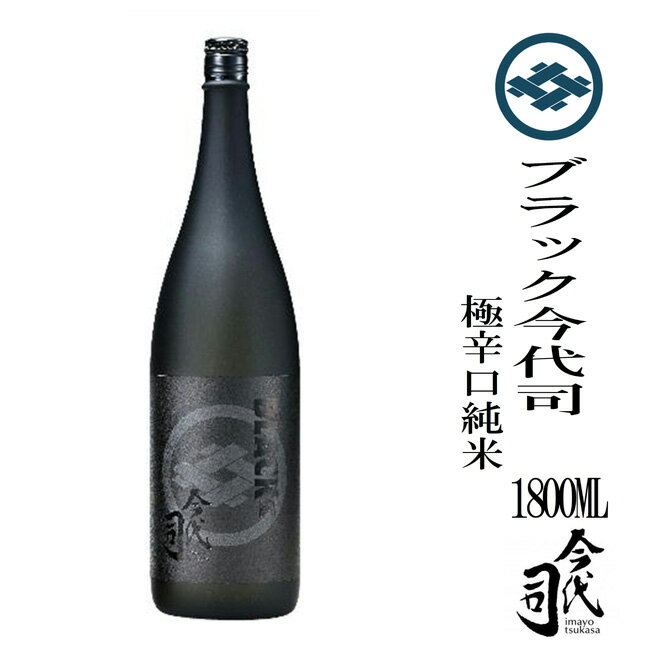 今代司酒造 ブラック今代司　極辛口純米　1800ml　贈答　父の日　正月　お歳暮　お中元