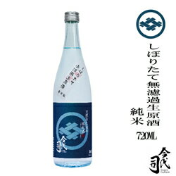 今代司しぼりたて純米 生原酒