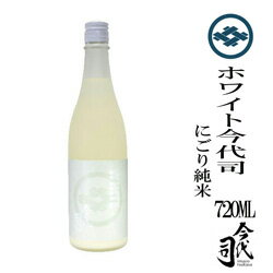 今代司酒造 ホワイト今代司　にごり純米　720ml　贈答　父の日　正月　お歳暮　お中元