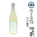 今代司酒造 ホワイト今代司　にごり純米　720ml　贈答　父の日　正月　お歳暮　お中元