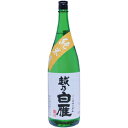 【越乃白雁 純米酒1800ml】 名水から醸し出される伝統の酒造り 長岡市の中で最小面積の旧三島町にあり、三島連峰の麓、良質な湧水が滾々と沸き出でる恵まれた環境に中川酒造はあります。ノスタルジックな軒並みが連ねるこの町は、大自然の恩恵を大き...