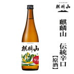 麒麟山酒造　伝統辛口　伝辛　原酒　720ml　新潟　日本酒　辛口　ギフト　あす楽