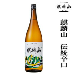 日本酒（1000円程度） 麒麟山酒造　伝統辛口　伝辛　720ml　新潟　日本酒　辛口　ギフト　あす楽