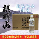 麒麟山酒造「山水」ナチュラルウォーター500ml×24本セット