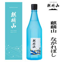 ポイント2倍　麒麟山酒造　ながれぼし　純米大吟醸720ml！ブルーボトル　新潟　日本酒　ギフト　贈答　あす楽