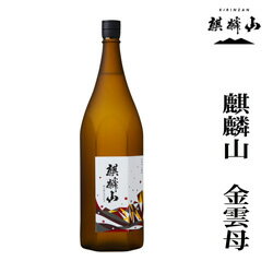 【麒麟山 金雲母　1800ml】 霊獣「麒麟」 江戸時代後期1843年に創業、麒麟山酒造の正面にそびえ、商品名にもなっている麒麟山はその姿が聖人に付き添う霊獣「麒麟」に似ていることから名づけられ、津川町のシンボルにもなっています。 同蔵の個性は辛口の酒。「酒とは辛いもの」という考えを基本に酒造りを行っています。 麒麟山 金雲母　 &#8232;1800ml　 4500円（税別） この酒のポイント ほのかな吟醸香りと、コクのある味わいが特徴。 香りと味の調和がとれたやわらかな飲み口のお酒です。 酒質 純米吟醸酒 原料米 五百万石 アルコール度 15〜16度 精米歩合 55％ 日本酒度 ＋4 酸度 1.3 アミノ酸度 --