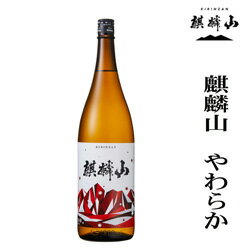 麒麟山酒造　やわらか　純米酒1800ml　グリーンボトル　新潟　日本酒　ギフト　贈答　辛口